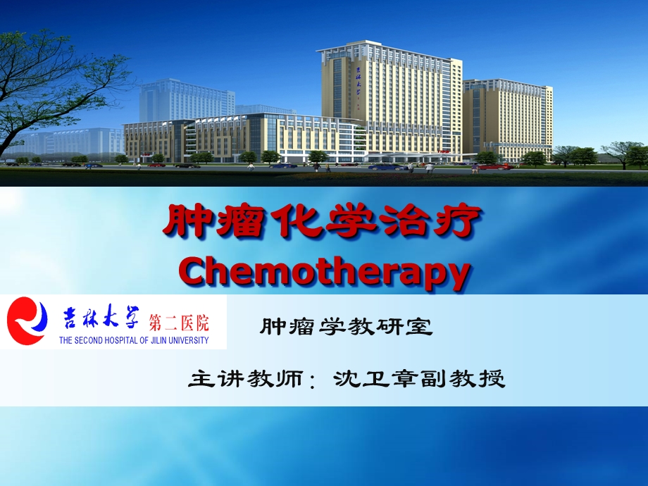 肿瘤化学治疗ppt课件.ppt_第1页