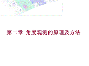 第二章角度观测的原理及方法 工程测量ppt课件.ppt