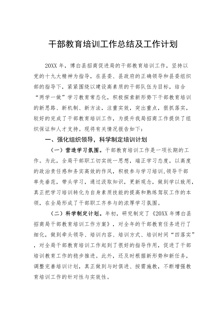 干部教育培训工作总结及工作计划.docx_第1页