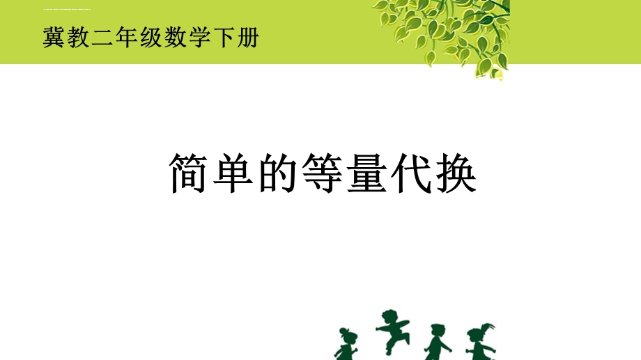 简单的等量代换ppt课件.ppt_第1页