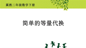 简单的等量代换ppt课件.ppt