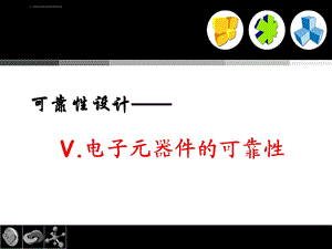 第九章元器件（半导体）的可靠性及选择ppt课件.ppt