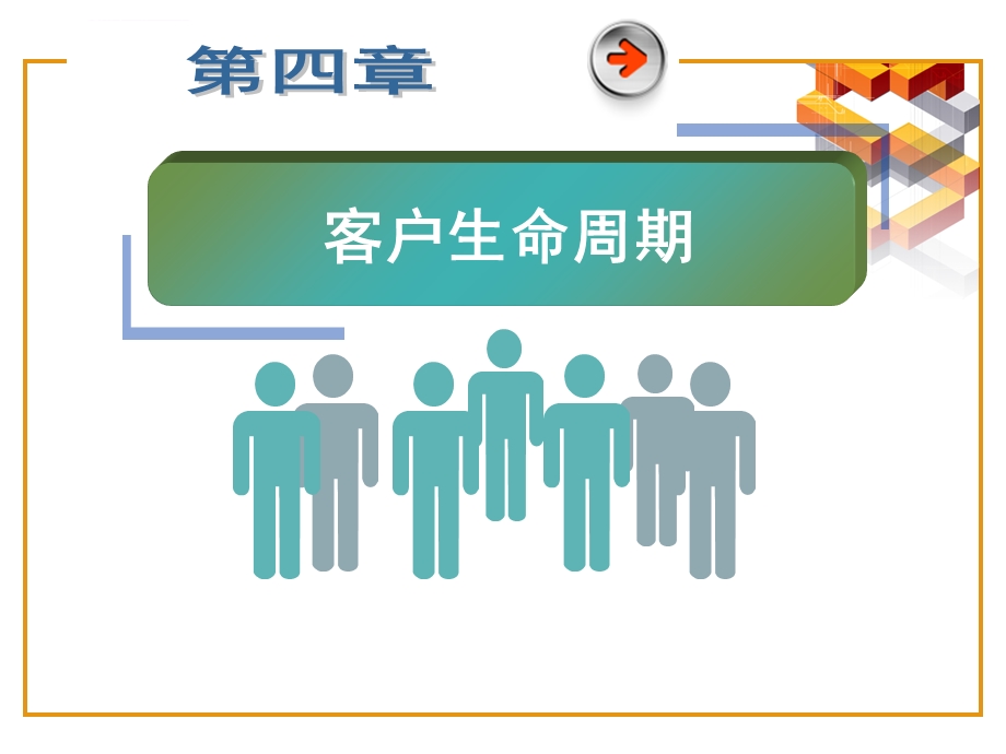 第四章 客户生命周期ppt课件.ppt_第1页