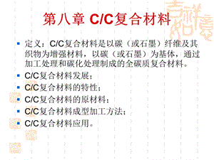 第八章 C C复合材料ppt课件.ppt