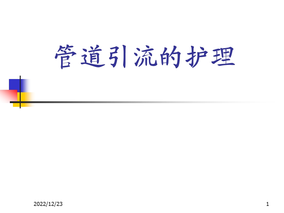 管道引流的护理ppt课件.ppt_第1页