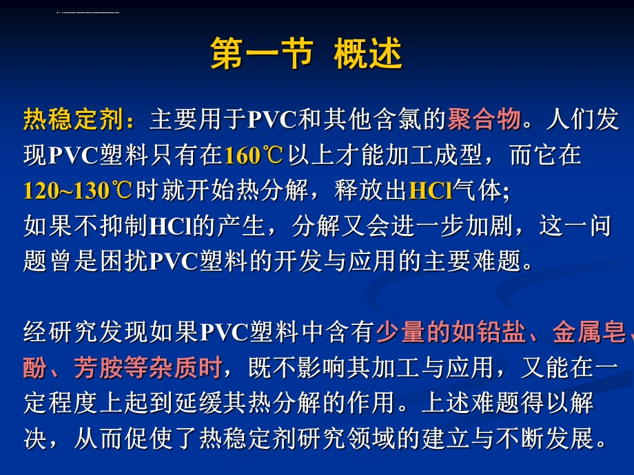 热稳定剂 第四章详解ppt课件.ppt_第2页