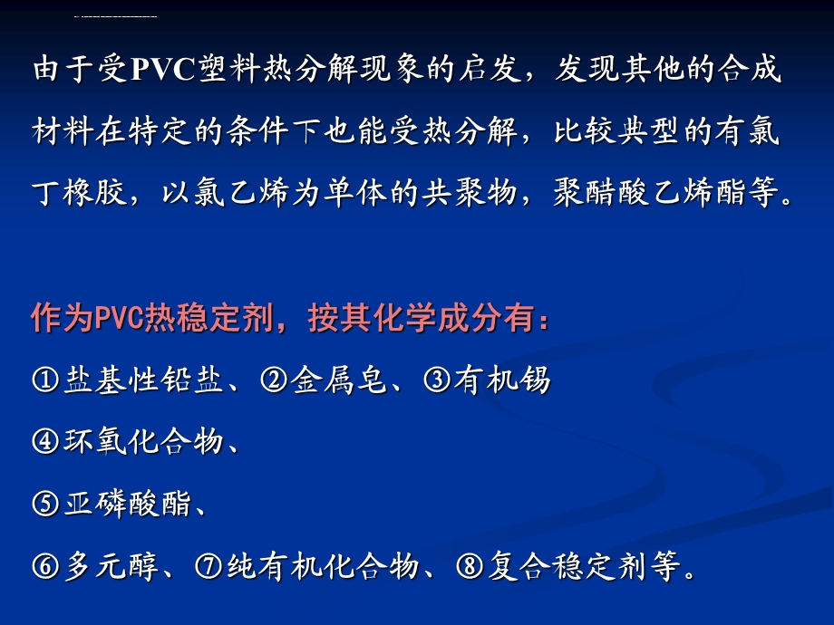 热稳定剂 第四章详解ppt课件.ppt_第3页