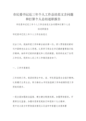 市纪委书记近三年个人工作总结范文含问题和打算个人总结述职报告.docx