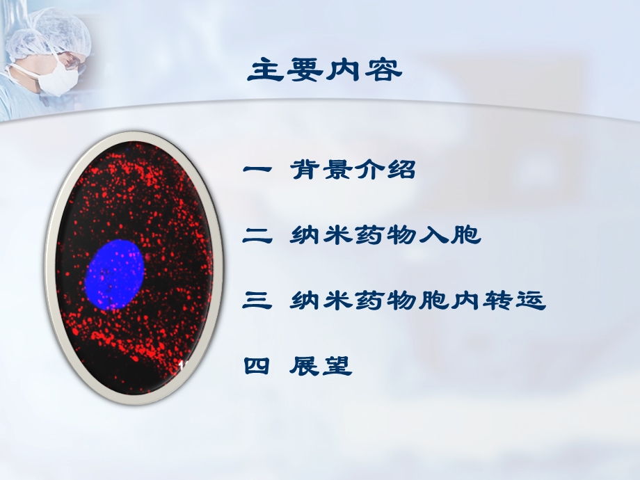 纳米药物载体入胞及转运ppt课件.pptx_第2页