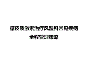 糖皮质激素在风湿免疫科的全程管理策略ppt课件.pptx