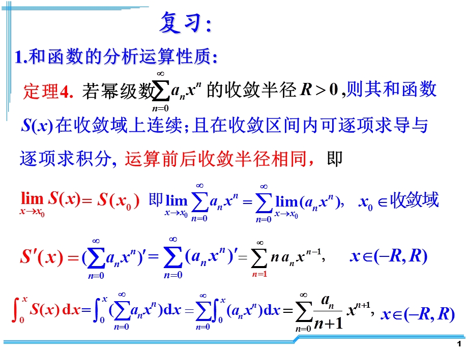 经典高等数学ppt课件D12 4函数展开成幂级数.ppt_第1页