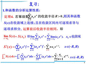经典高等数学ppt课件D12 4函数展开成幂级数.ppt