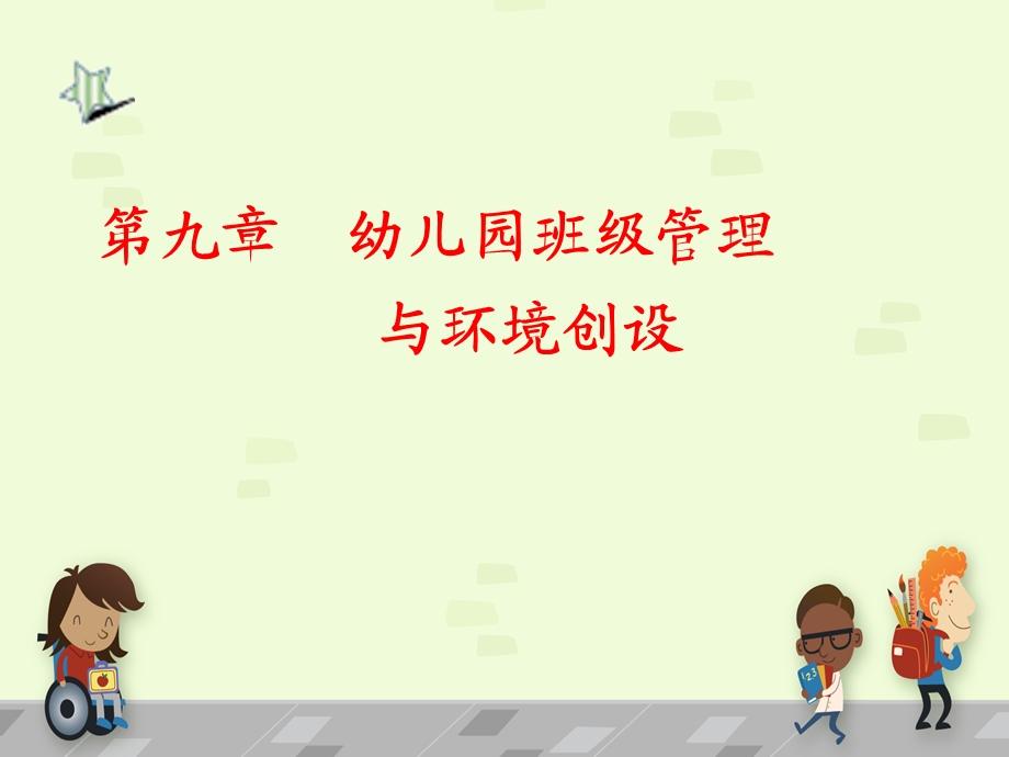 第九章幼儿园班级管理与环境创设ppt课件.ppt_第1页