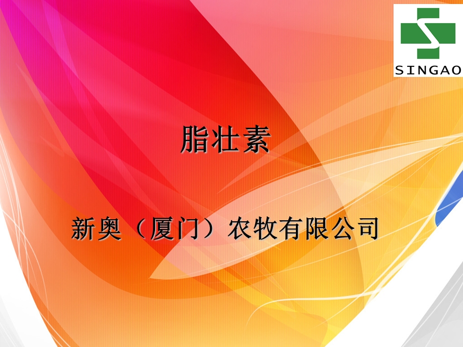 脂壮素课件.ppt_第1页