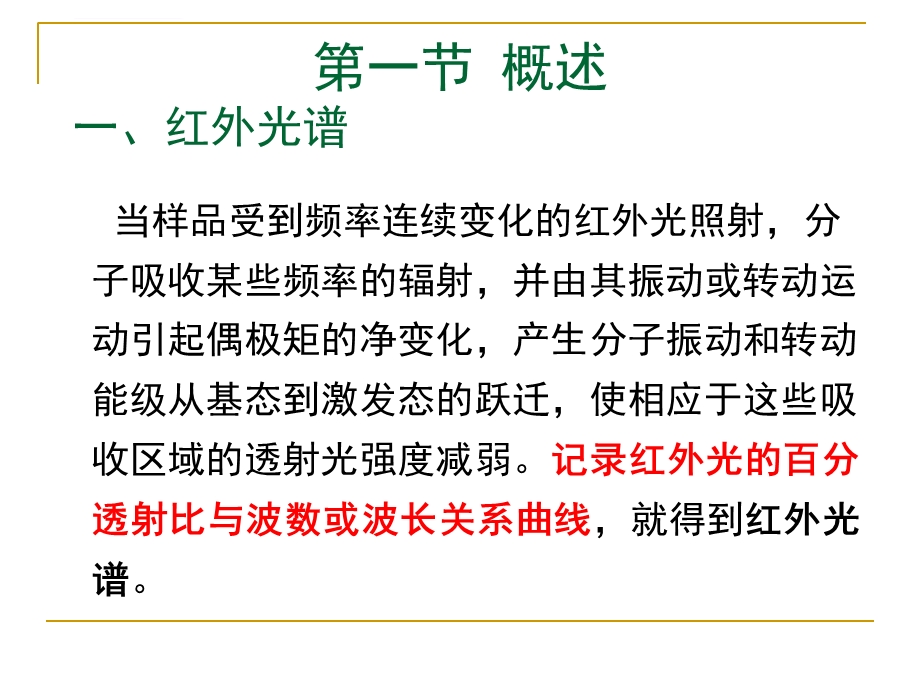 第六章 红外吸收光谱法ppt课件.ppt_第3页