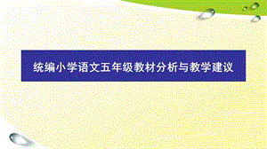 统编小学语文五年级教材分析与教学建议ppt课件.pptx