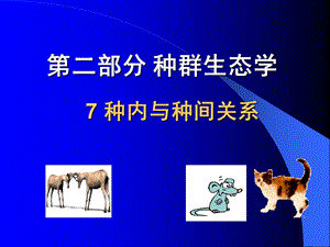 第四章种内与种间关系ppt课件.ppt