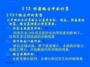 第十三章 桥梁墩台冲刷计算ppt课件.ppt