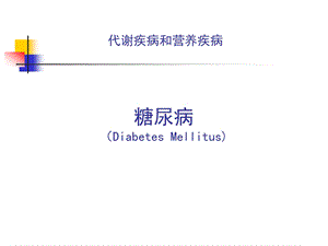 糖尿病 ppt课件.ppt