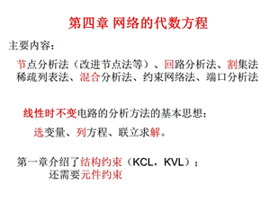 第四章网络的代数方程ppt课件.ppt