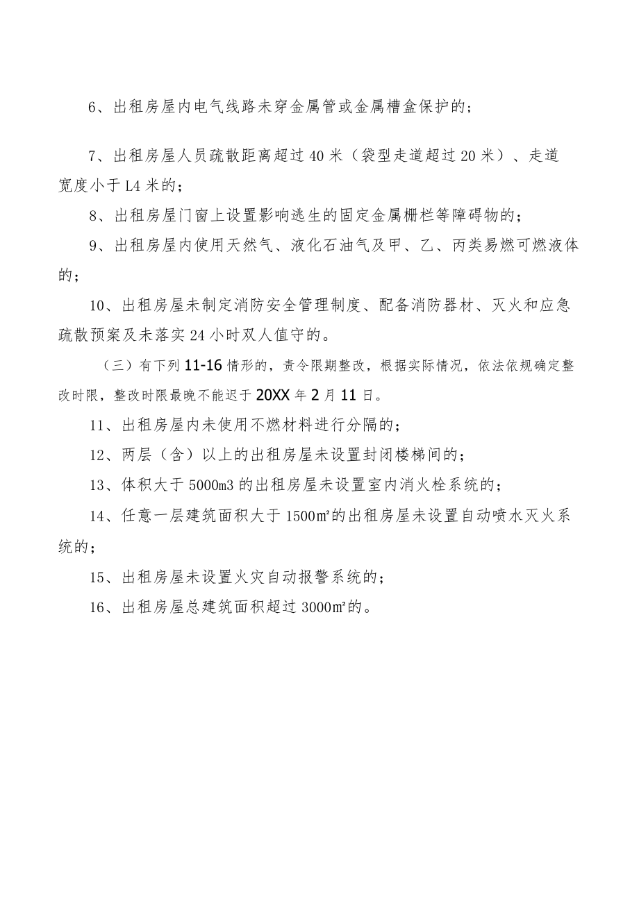 人员居住的出租房屋高风险判定标准及整治措施.docx_第2页