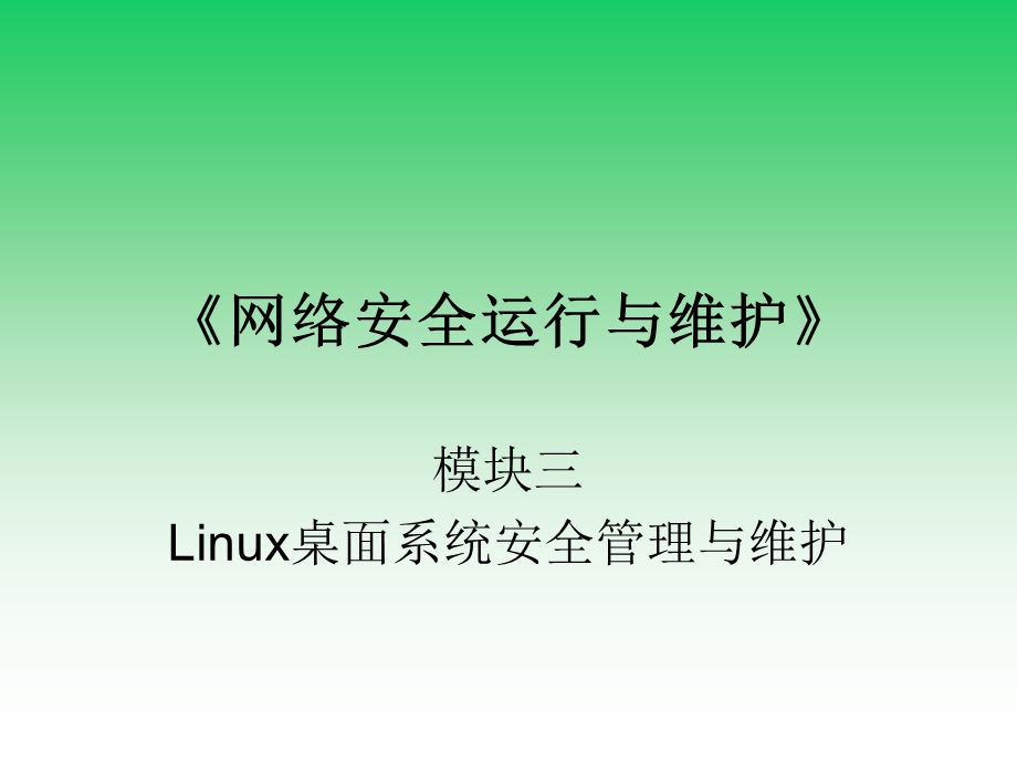 网络安全运行与维护M3 2 加强Linux用户网络访问权限的安全控制ppt课件.ppt_第1页