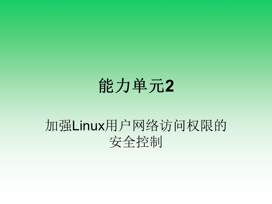 网络安全运行与维护M3 2 加强Linux用户网络访问权限的安全控制ppt课件.ppt_第3页