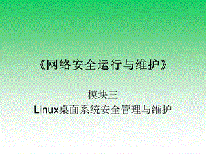 网络安全运行与维护M3 2 加强Linux用户网络访问权限的安全控制ppt课件.ppt