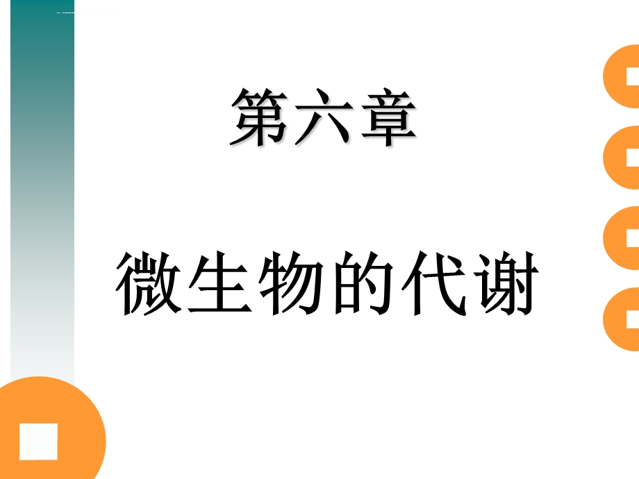 第六章微生物的代谢bppt课件.ppt_第1页