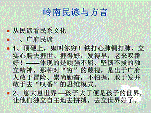 第八章 岭南民谚与方言ppt课件.ppt