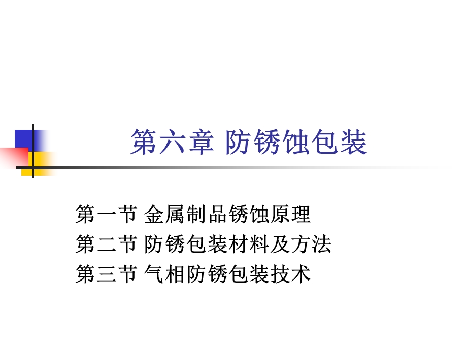 第六章 防锈蚀包装ppt课件.ppt_第1页