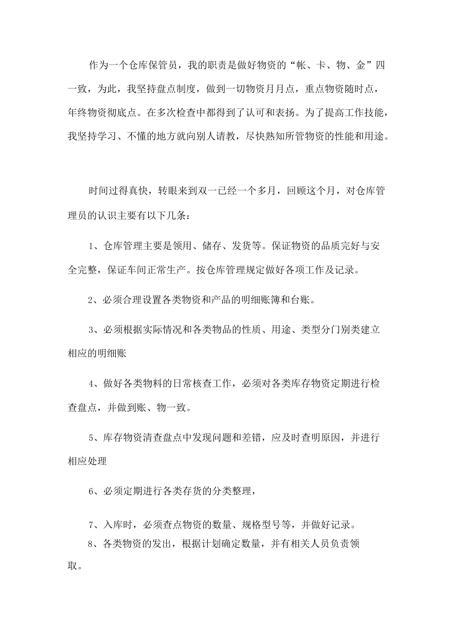 仓库管理员述职报告.docx_第1页