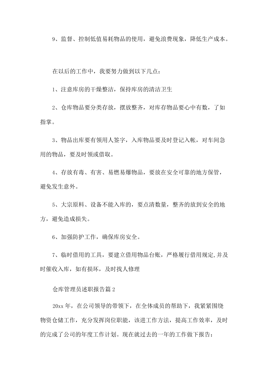 仓库管理员述职报告.docx_第2页