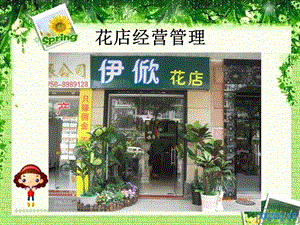 花店经营管理ppt课件.ppt