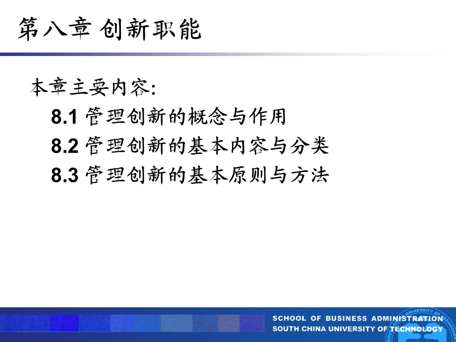 管理学原理讲义ppt第八讲创新职能课件.ppt_第2页