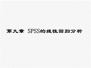 第九章 SPSS的线性回归分析分析ppt课件.ppt