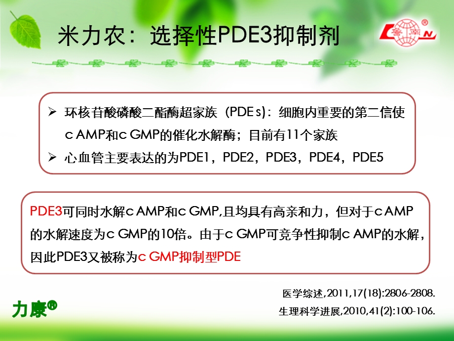 米力农临床应用ppt课件.pptx_第3页