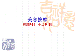 美容按摩宝典ppt课件.ppt