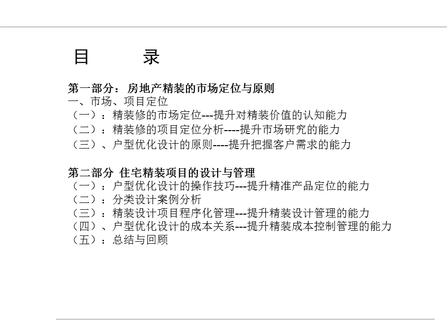 精装修的户型优化设计(主讲：陈现培)ppt课件.ppt_第2页