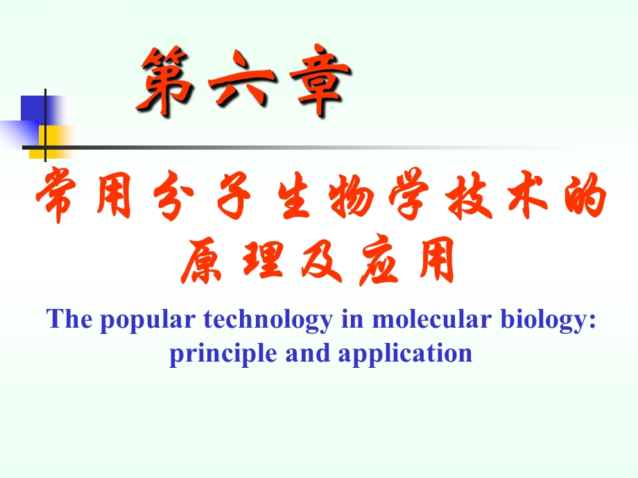 第六章 常用分子生物学技术的原理及应用ppt课件.ppt_第1页