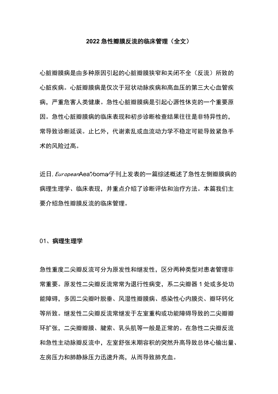 2022急性瓣膜反流的临床管理（全文）.docx_第1页