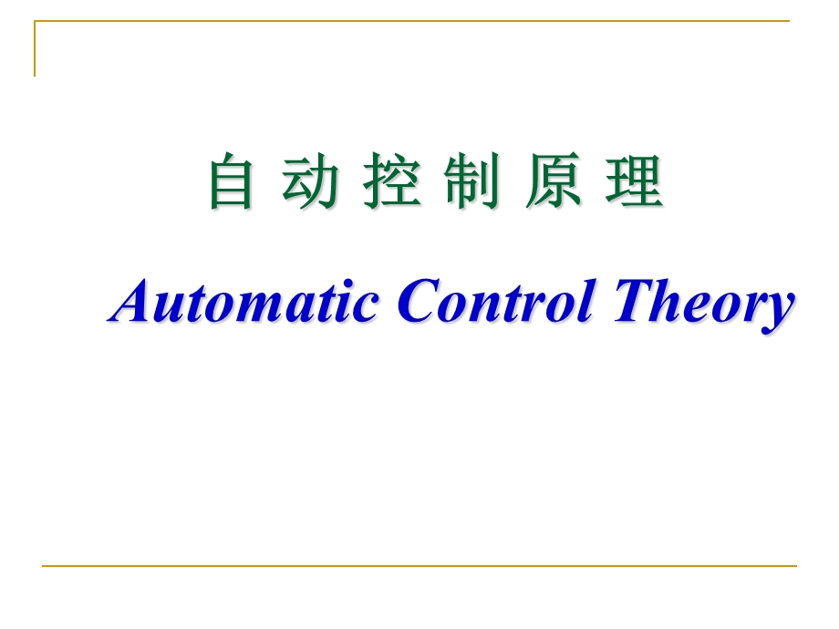 自动控制原理——线性系统的校正方法ppt课件.ppt_第1页