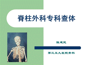 脊柱外科专科查体ppt课件.ppt