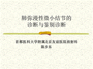 肺弥漫性微小结节的诊断与鉴别诊断ppt课件.ppt