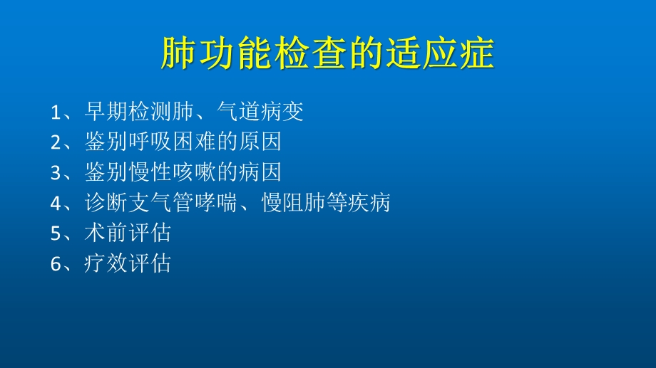 肺功能的临床应用ppt课件.pptx_第1页