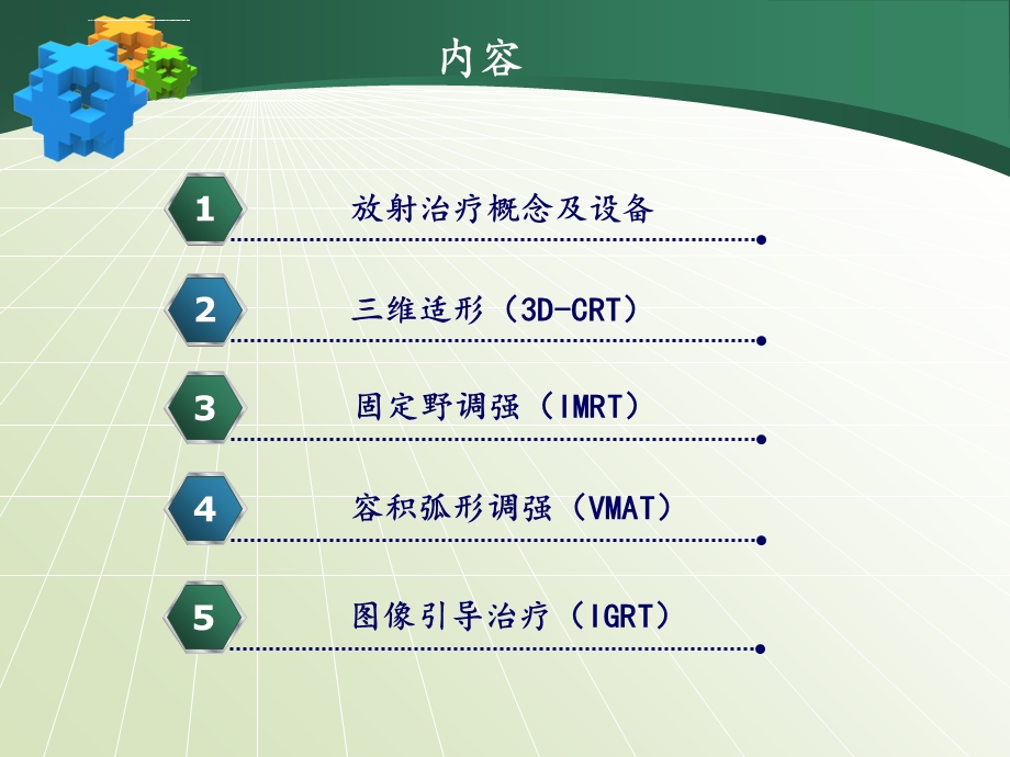 肿瘤放射治疗技术ppt课件.ppt_第2页