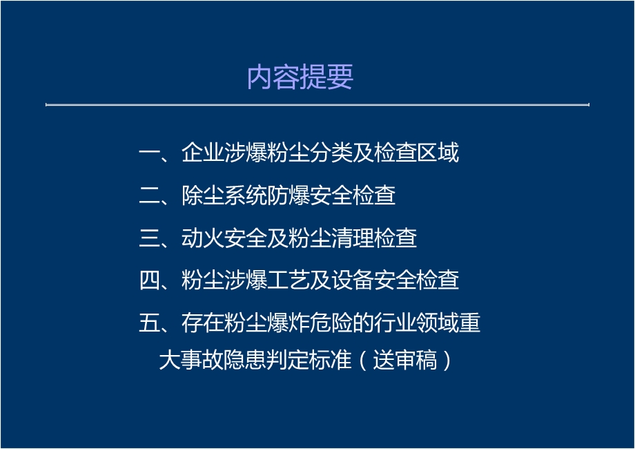 粉尘涉爆隐患检查要点ppt课件.pptx_第1页