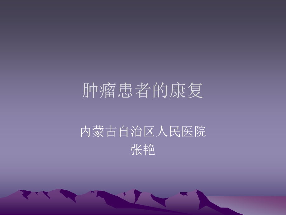 肿瘤患者的康复ppt课件.ppt_第1页