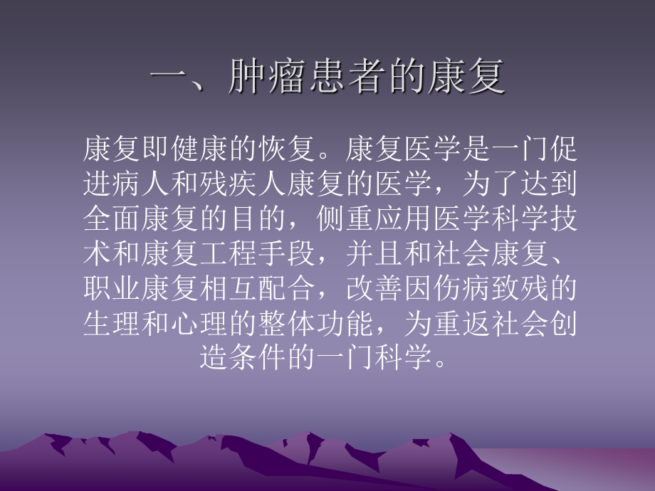 肿瘤患者的康复ppt课件.ppt_第2页