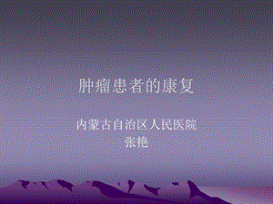 肿瘤患者的康复ppt课件.ppt